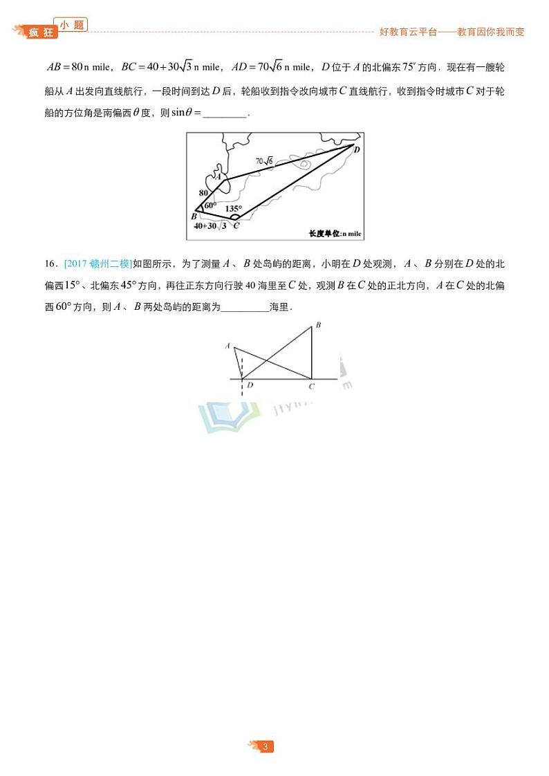 疯狂专练18 解三角形-学生版（理）第3页