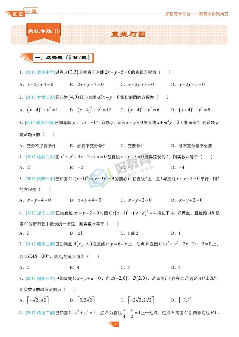 疯狂专练10 直线与圆-学生版第1页