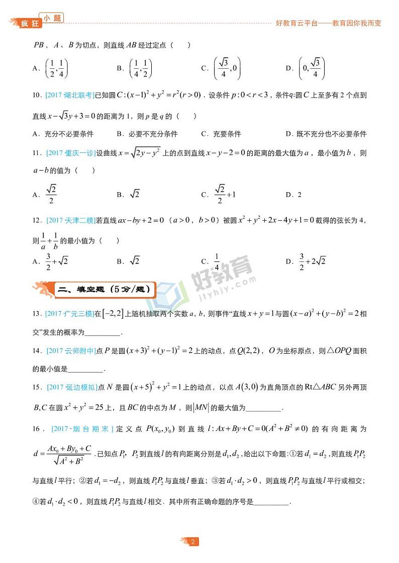 疯狂专练10 直线与圆-学生版第2页