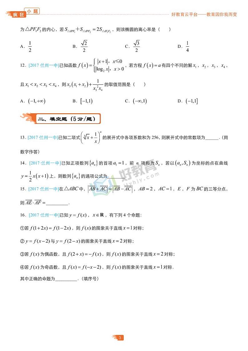 疯狂专练27 模拟训练七（理）-学生版第3页