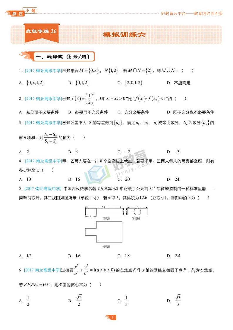 疯狂专练26 模拟训练六（理）-学生版第1页