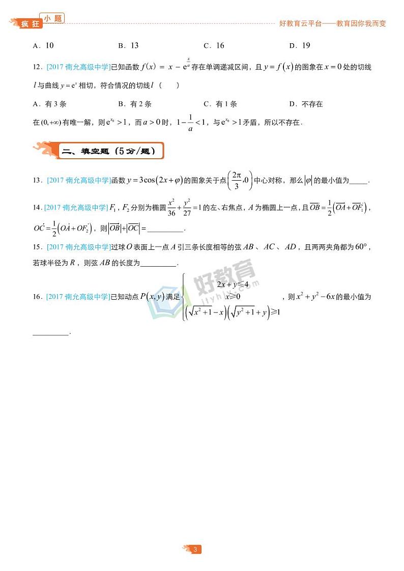 疯狂专练26 模拟训练六（理）-学生版第3页