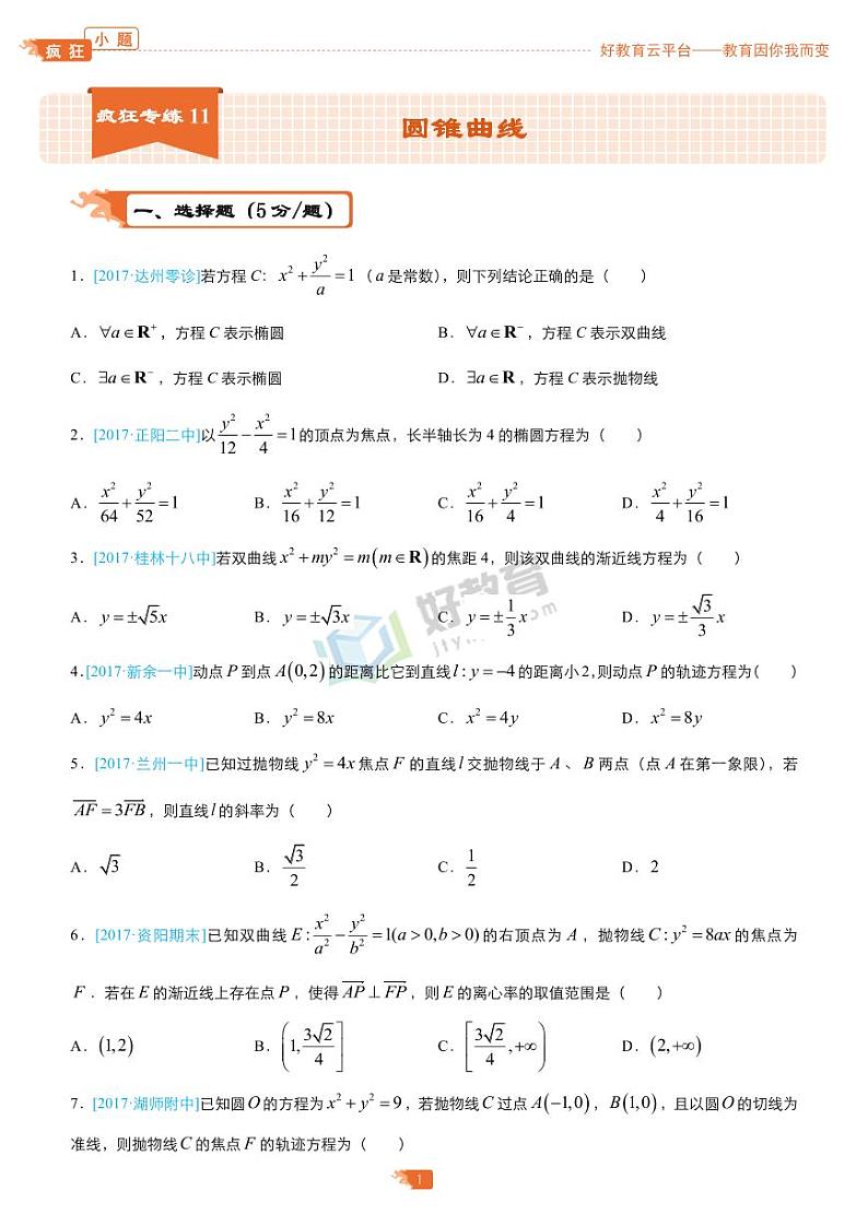 疯狂专练11 圆锥曲线-学生版（理）第1页