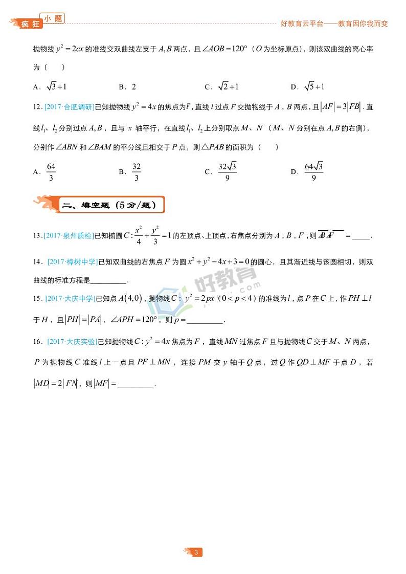 疯狂专练11 圆锥曲线-学生版（理）第3页