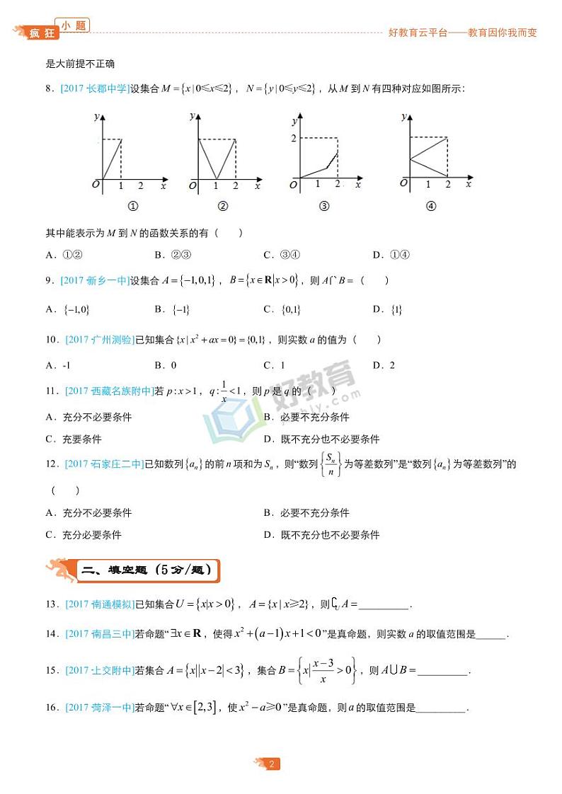 疯狂专练1 集合与简易逻辑-学生版第2页