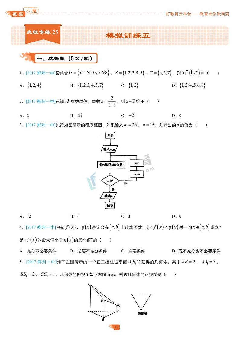 疯狂专练25 模拟训练五（理）-学生版第1页