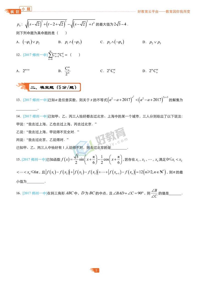 疯狂专练25 模拟训练五（理）-学生版第3页