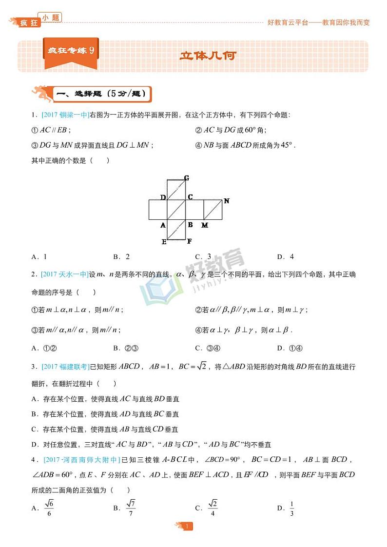 疯狂专练9 立体几何-学生版（理）第1页