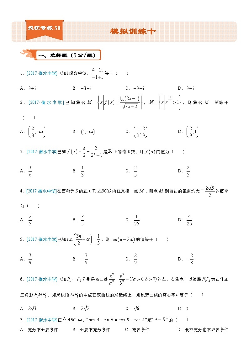 疯狂专练30 模拟训练十（文）-学生版第1页
