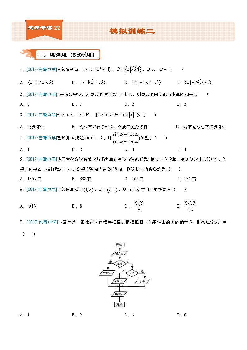 疯狂专练22 模拟训练二（文）-学生版第1页
