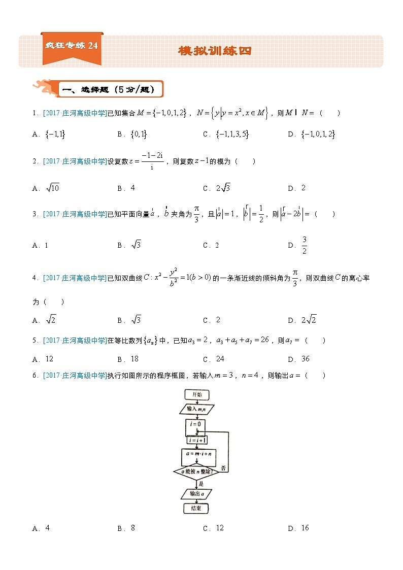 疯狂专练24 模拟训练四（文）-学生版第1页