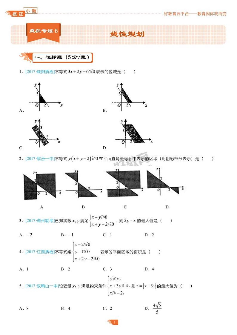 疯狂专练6 线性规划-学生版第1页