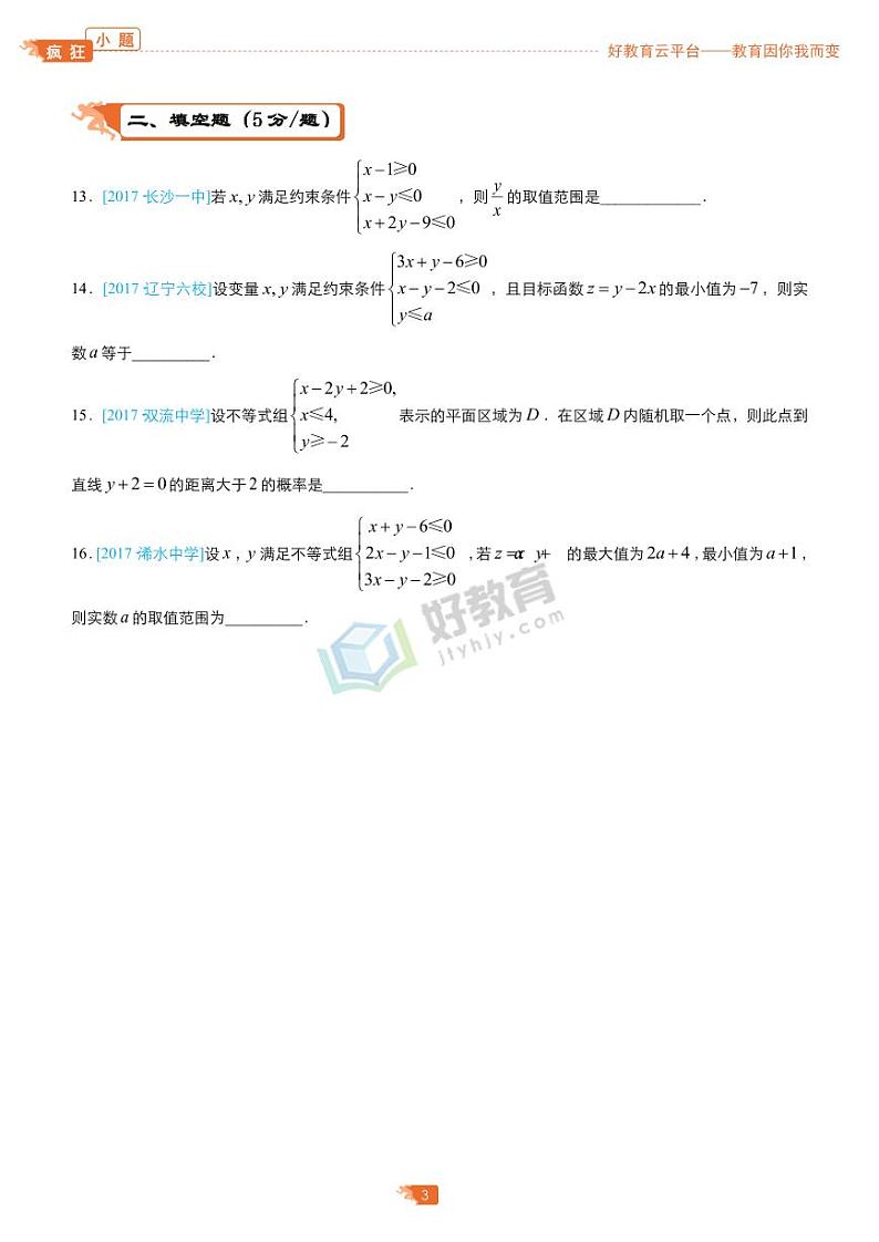 疯狂专练6 线性规划-学生版第3页