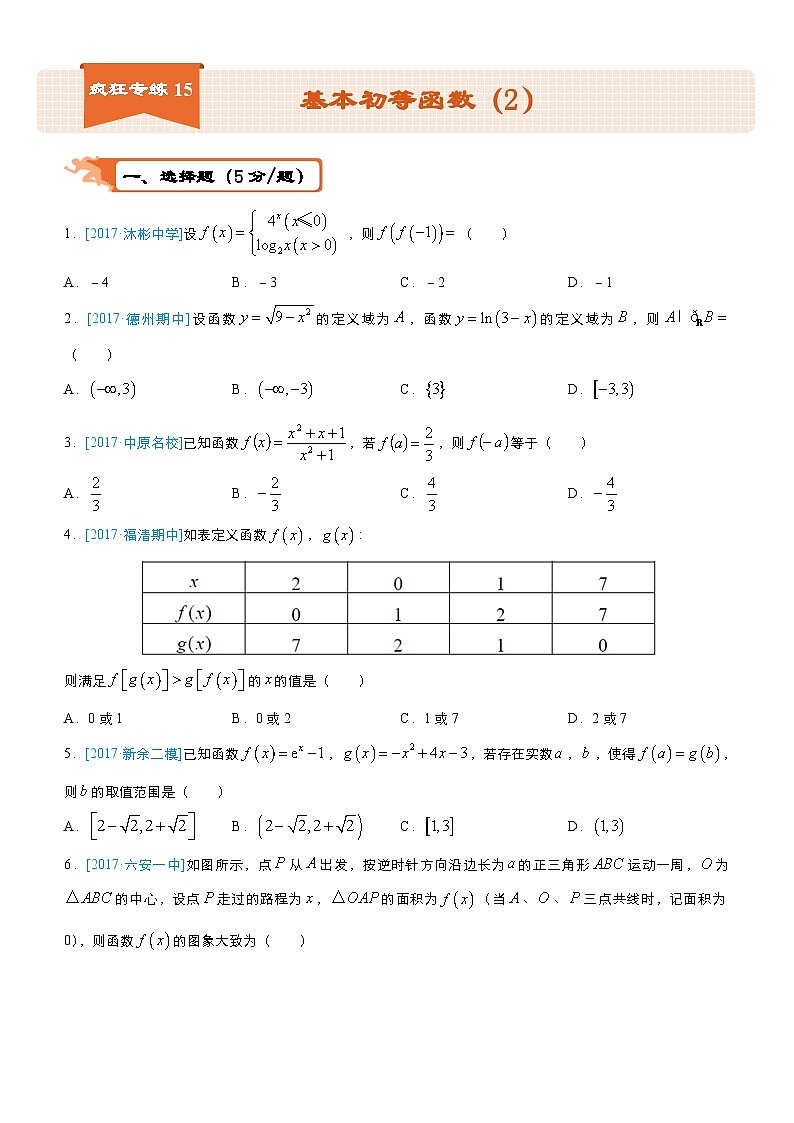 疯狂专练15 基本初等函数（2）-学生版（文）第1页