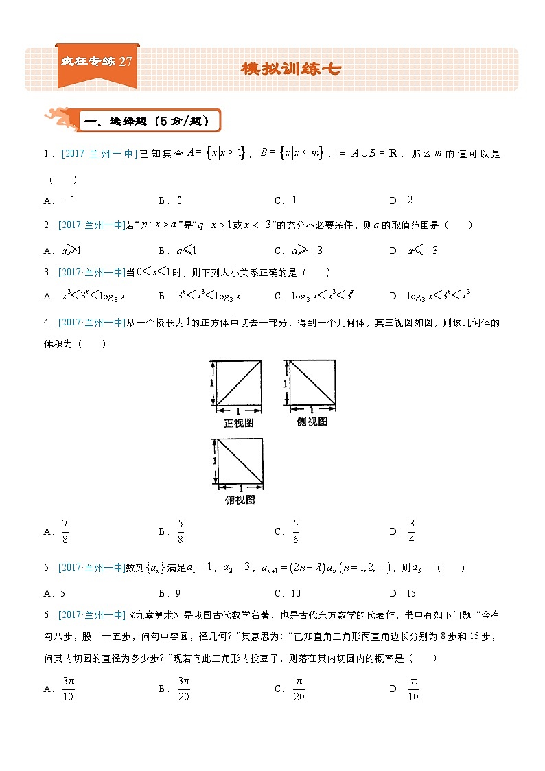 疯狂专练27 模拟训练七（文）-学生版第1页