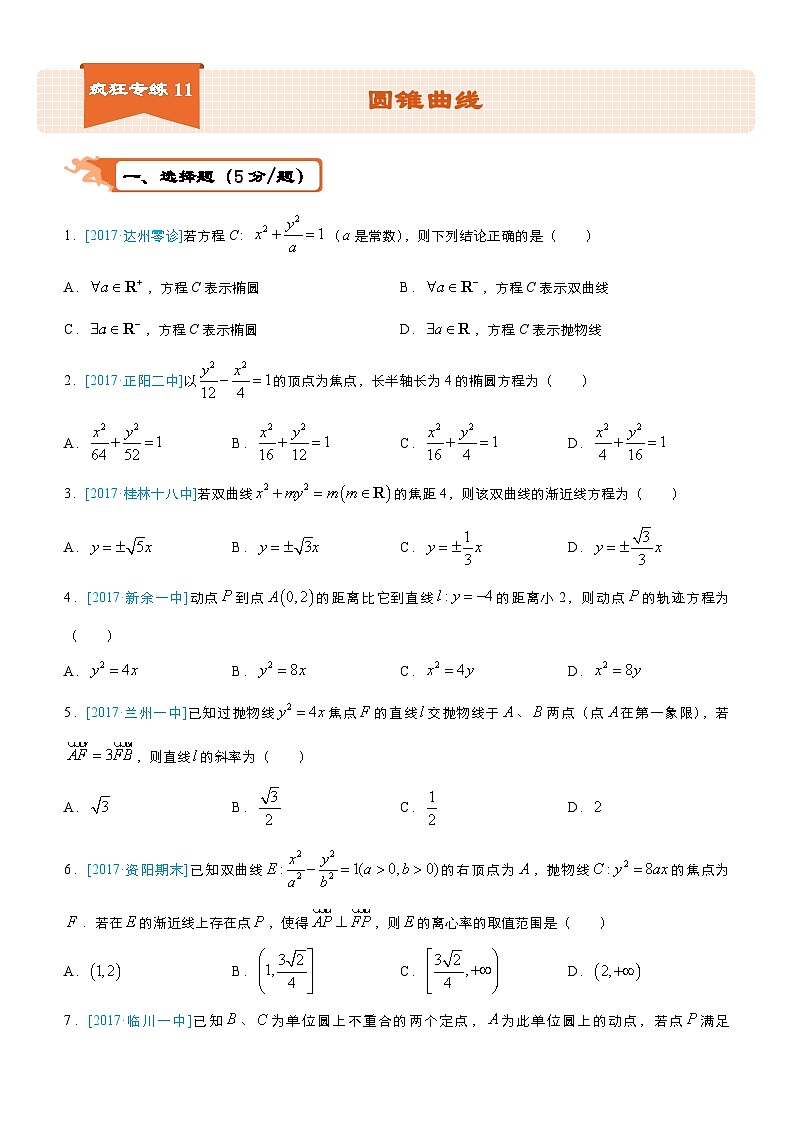 疯狂专练11 圆锥曲线-学生版（文）第1页