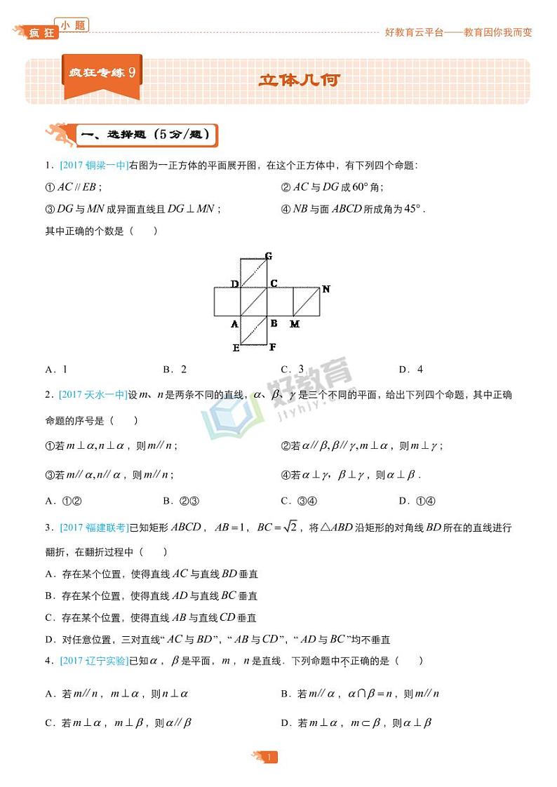 疯狂专练9 立体几何-学生版（文）第1页
