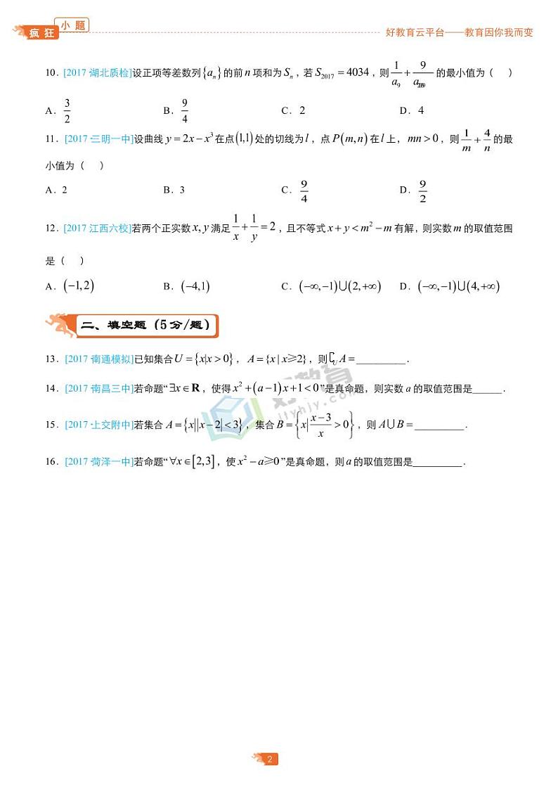 疯狂专练5 不等式-学生版第2页