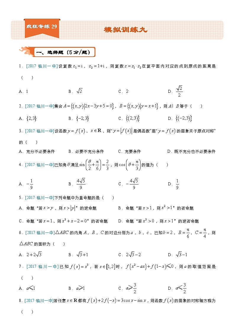 疯狂专练29 模拟训练九（文）-学生版第1页