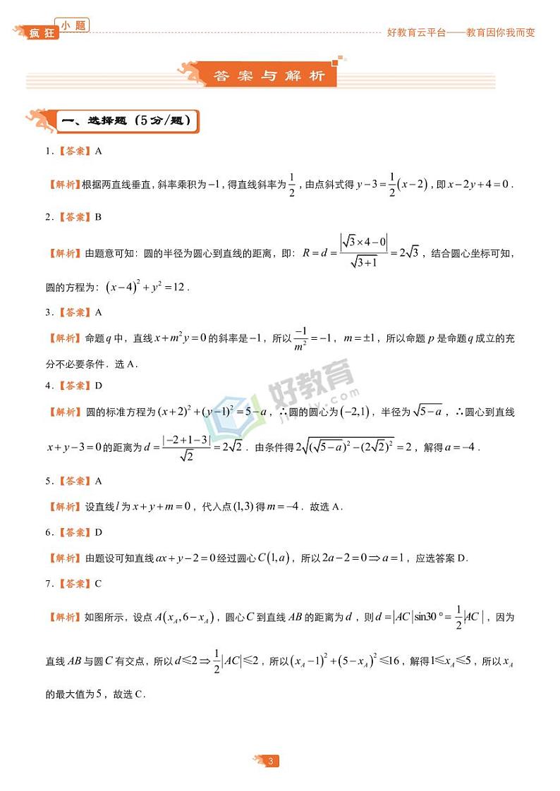 疯狂专练10 直线与圆-学生版第3页