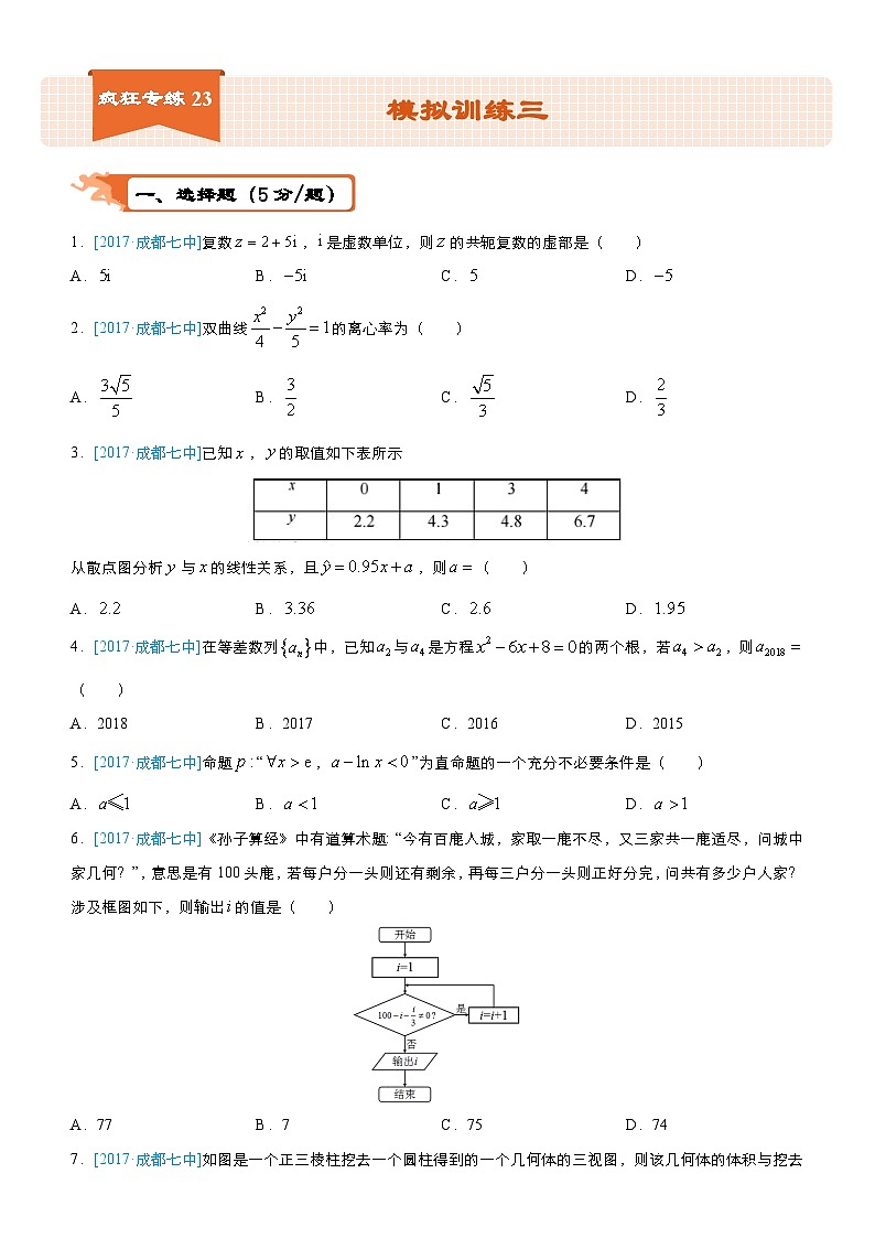 疯狂专练23 模拟训练三（文）-学生版第1页