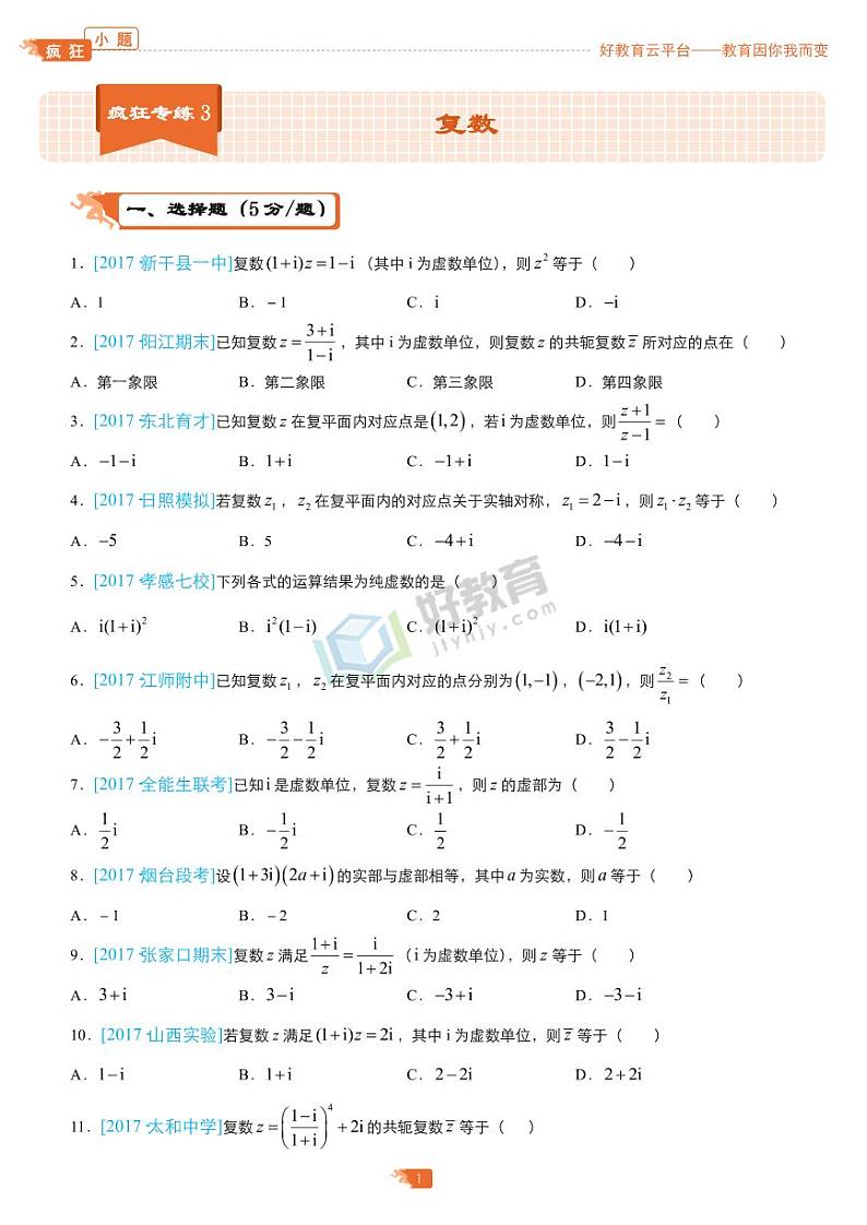 疯狂专练3 复数-学生版第1页