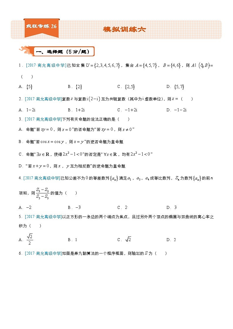 疯狂专练26 模拟训练六（文）-学生版第1页