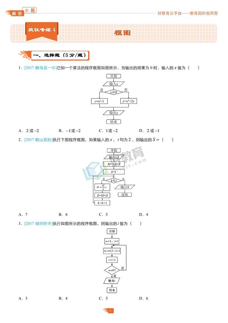 疯狂专练4 框图-学生版第1页
