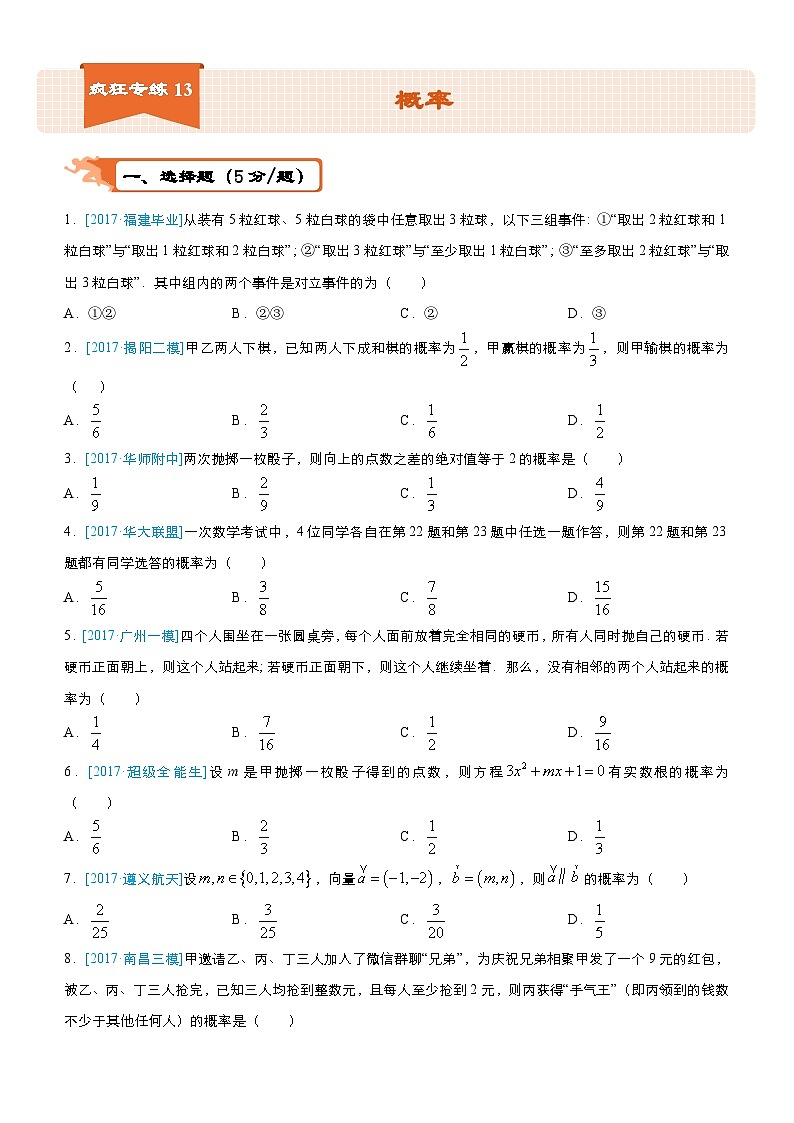 疯狂专练13 概率-学生版（文）第1页