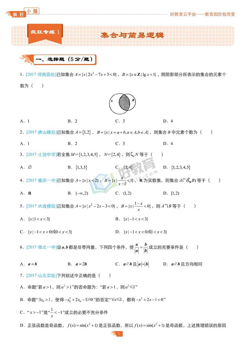 疯狂专练1 集合与简易逻辑-学生版第1页