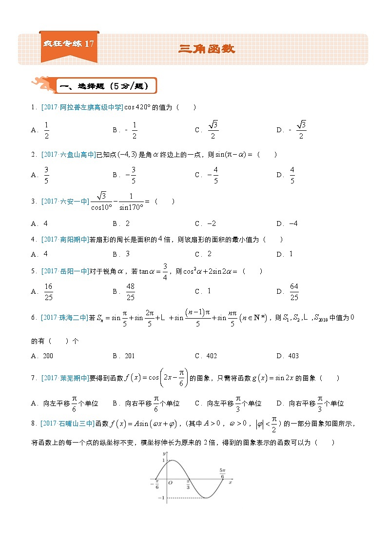 疯狂专练17 三角函数-学生版（文）第1页