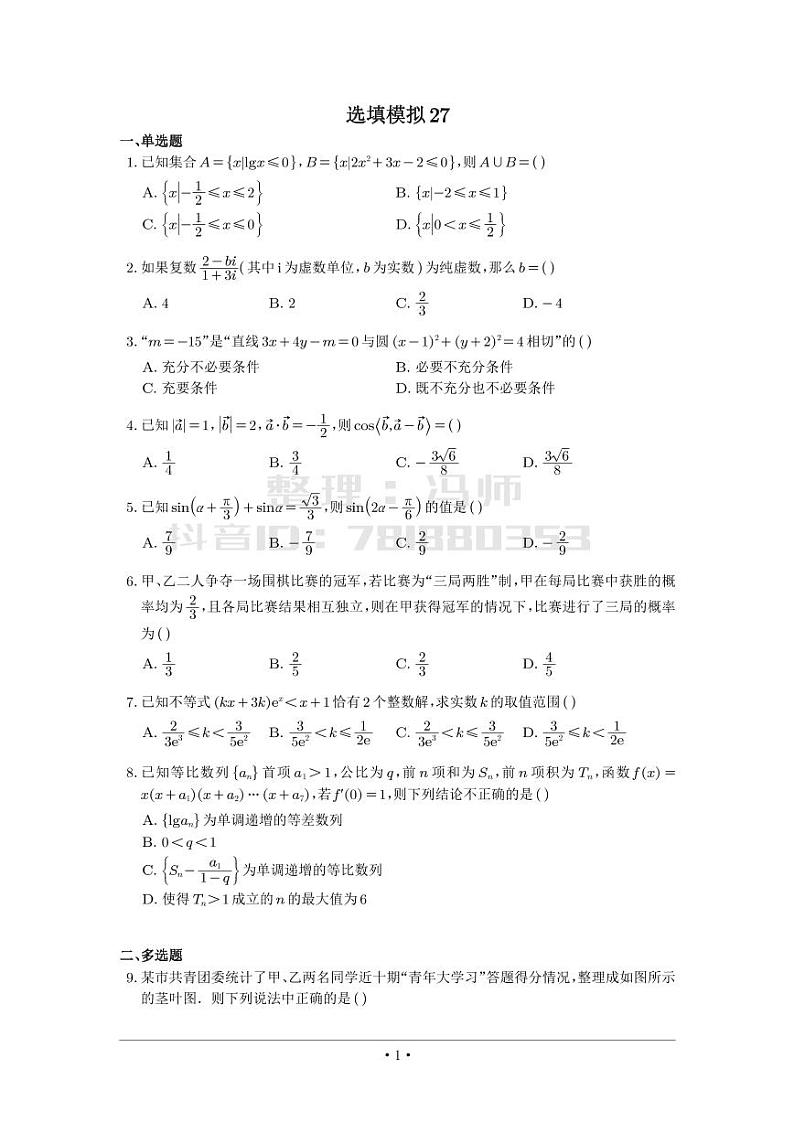 选填模拟（新高考） (27)第1页