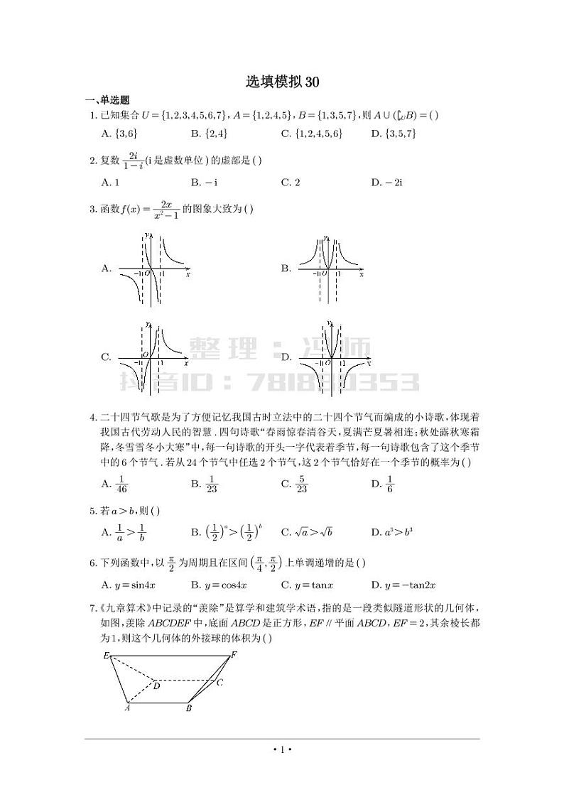 选填模拟（新高考） (30)第1页