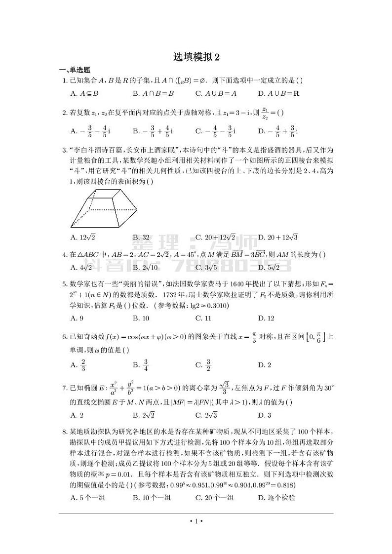 选填模拟（新高考） (2)第1页