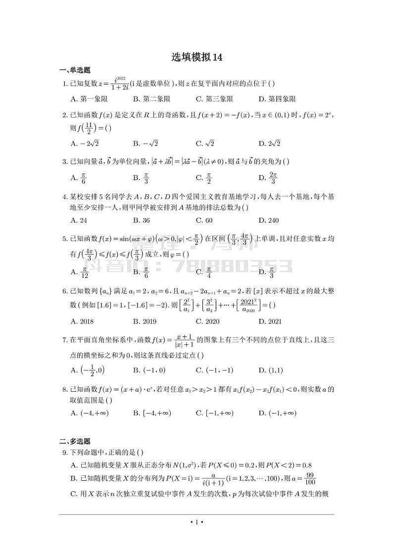 选填模拟（新高考） (14)第1页