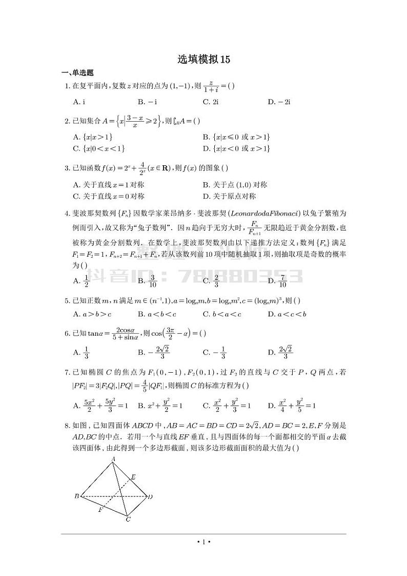 选填模拟（新高考） (15)第1页