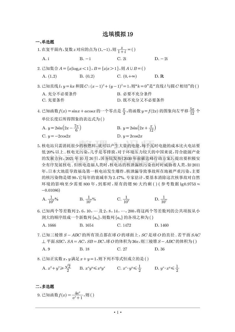 选填模拟（新高考） (19)第1页