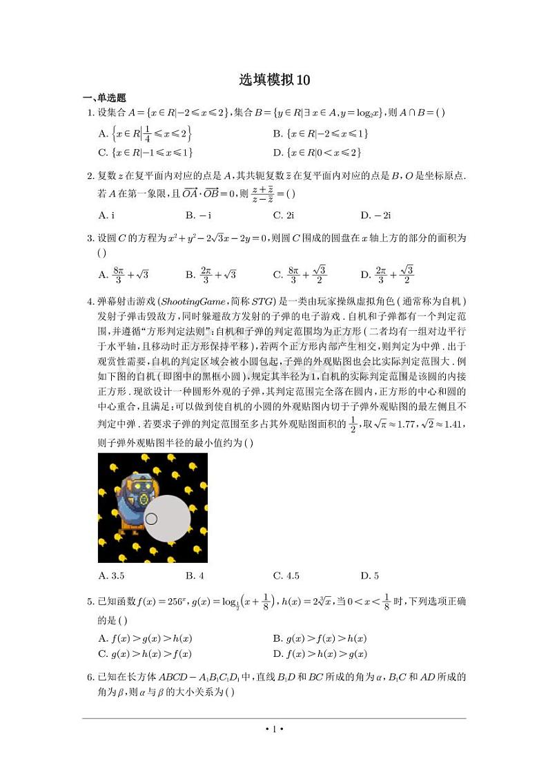 选填模拟（新高考） (10)第1页
