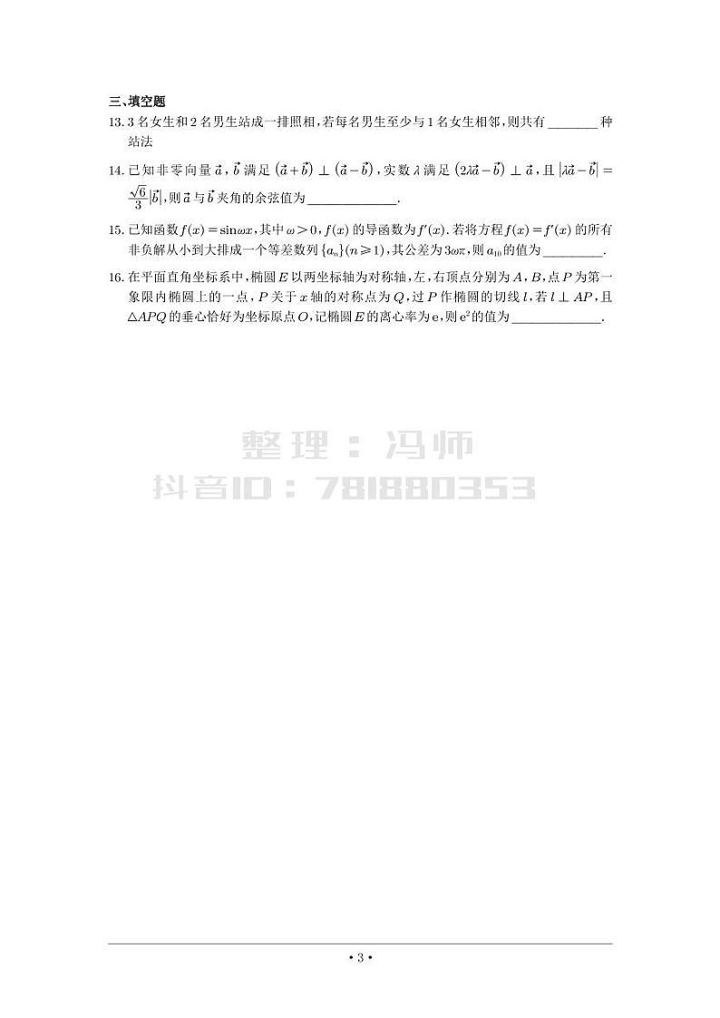 选填模拟（新高考） (10)第3页