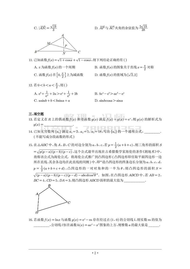 选填模拟（新高考） (23)第2页