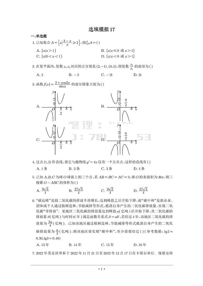 选填模拟（新高考） (17)第1页