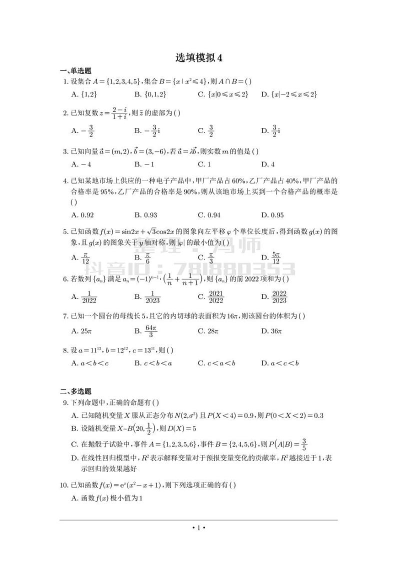 选填模拟（新高考） (4)第1页