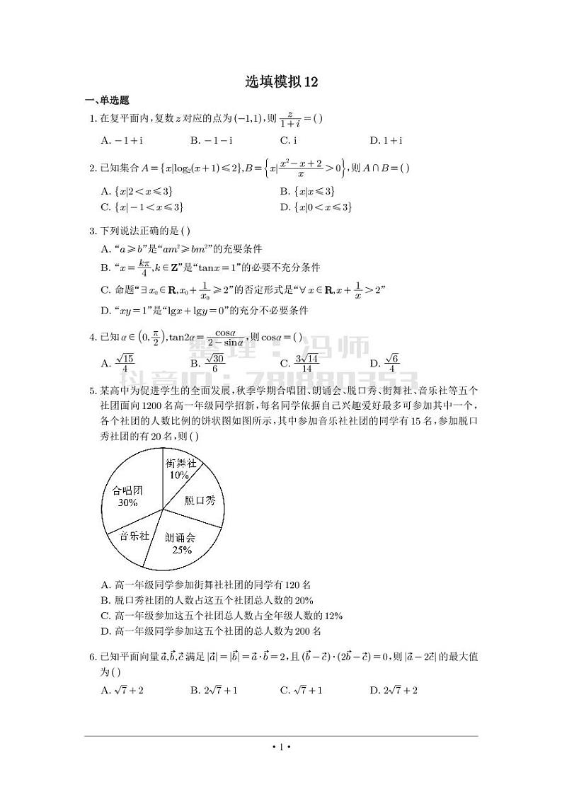 选填模拟（新高考） (12)第1页