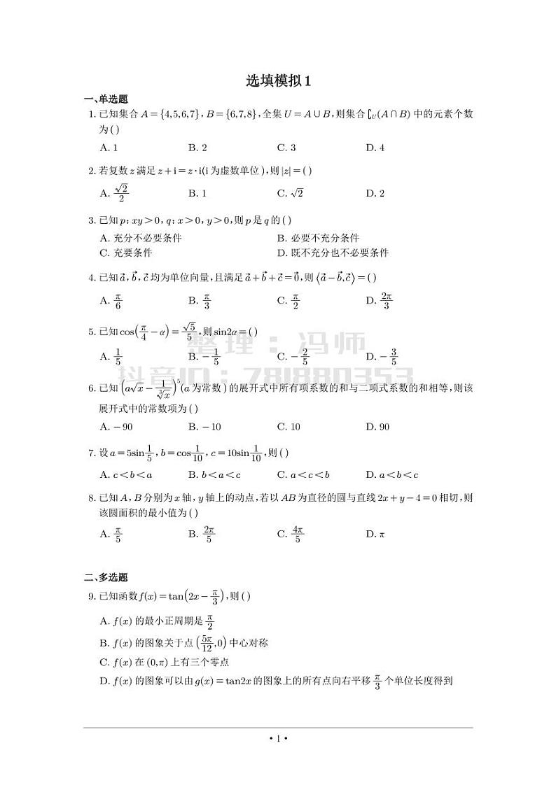 选填模拟（新高考） (1)第1页
