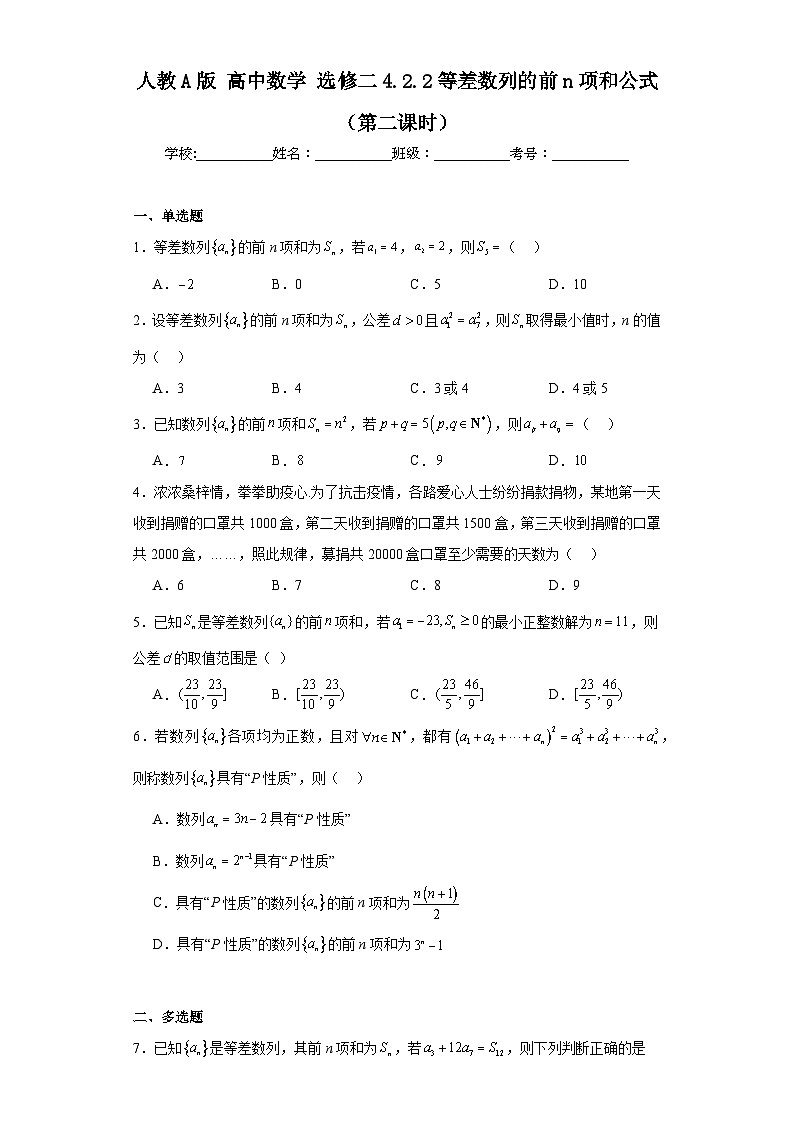 人教A版 高中数学 选修二4.2.2等差数列的前n项和公式（第二课时）课件+练习01