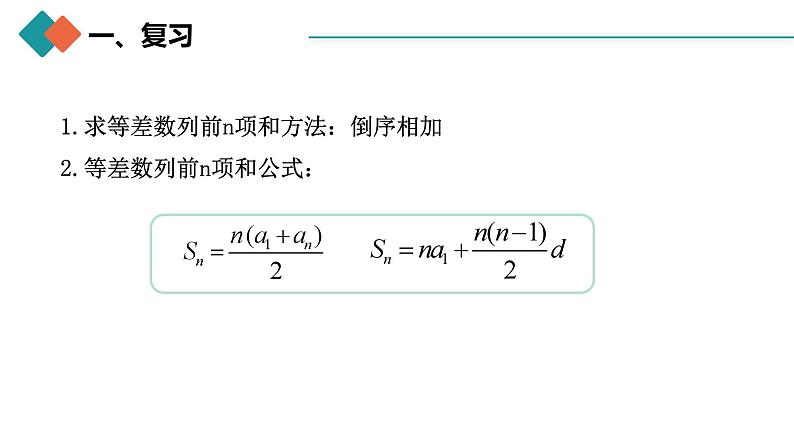 人教A版 高中数学 选修二4.2.2等差数列的前n项和公式（第二课时）课件+练习03