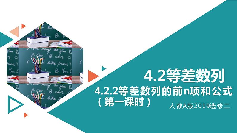 人教A版 高中数学 选修二4.2.2等差数列的前n项和公式（第一课时）课件+练习01