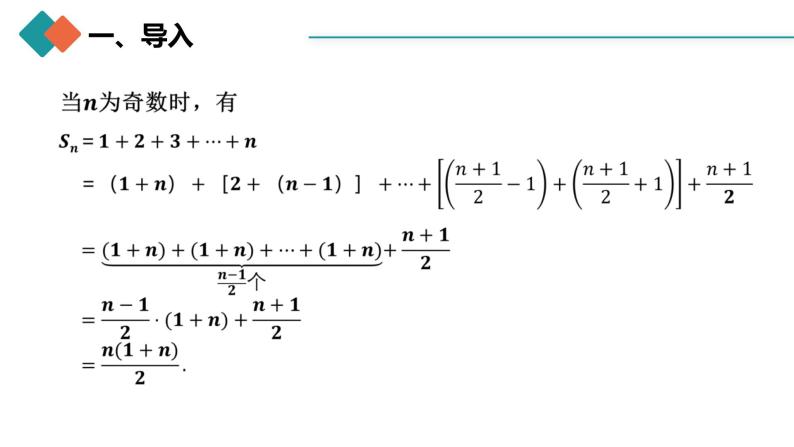 人教A版 高中数学 选修二4.2.2等差数列的前n项和公式（第一课时）课件+练习08