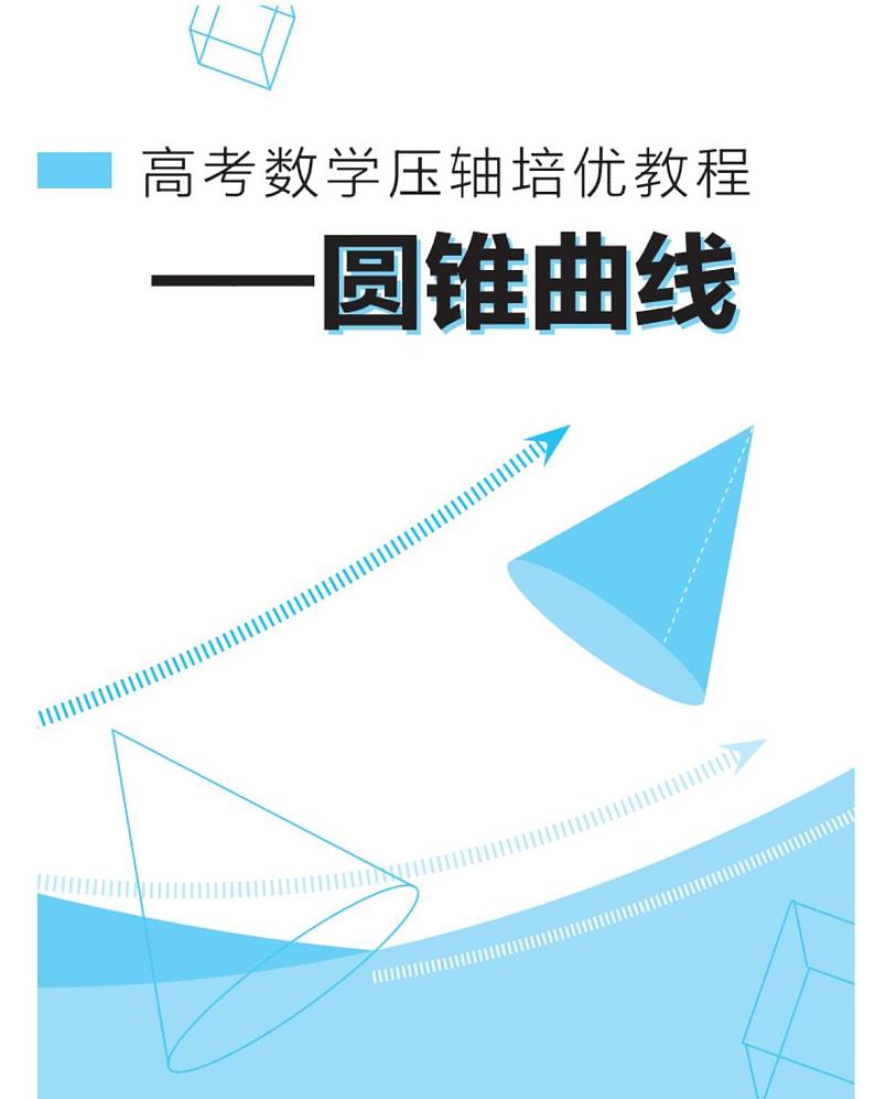 高考数学二轮专题复习——圆锥曲线压轴培优教程第1页