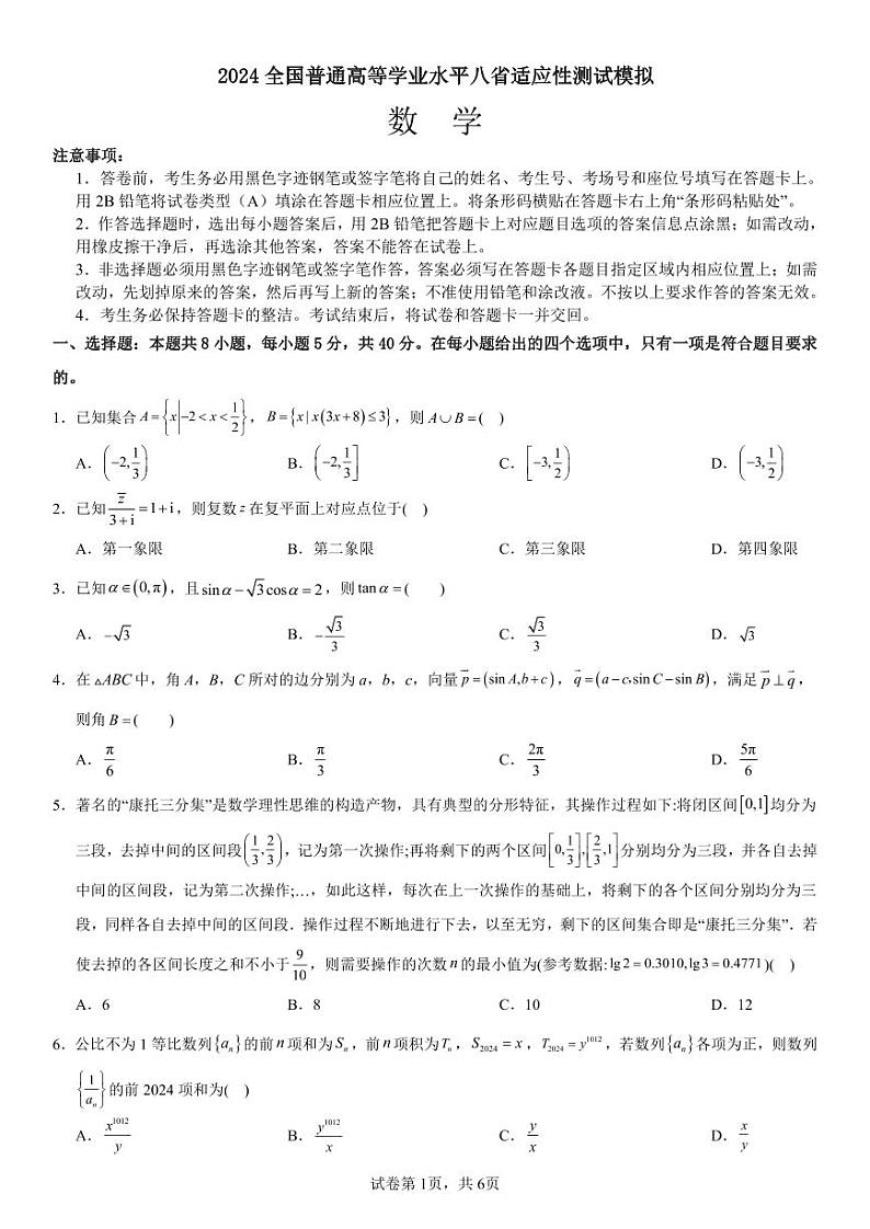 2024全国普通高等学业水平八省高三适应性测试模拟数学试卷第1页